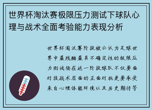 世界杯淘汰赛极限压力测试下球队心理与战术全面考验能力表现分析 世界杯淘汰赛极限压力测试下球队心理与战术全面考验能力表现分析
