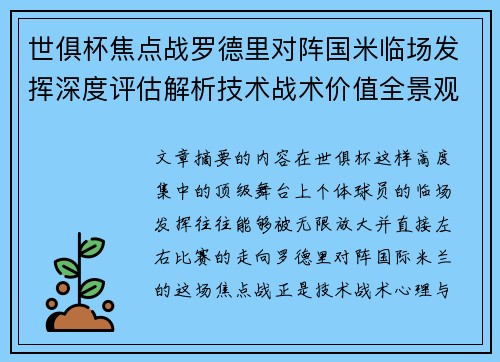 世俱杯焦点战罗德里对阵国米临场发挥深度评估解析技术战术价值全景观察