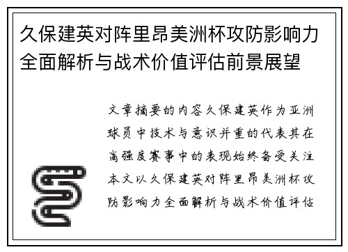 久保建英对阵里昂美洲杯攻防影响力全面解析与战术价值评估前景展望 久保建英对阵里昂美洲杯攻防影响力全面解析与战术价值评估前景展望