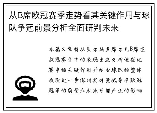 从B席欧冠赛季走势看其关键作用与球队争冠前景分析全面研判未来