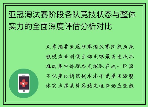 亚冠淘汰赛阶段各队竞技状态与整体实力的全面深度评估分析对比