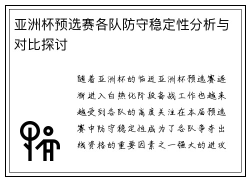 亚洲杯预选赛各队防守稳定性分析与对比探讨