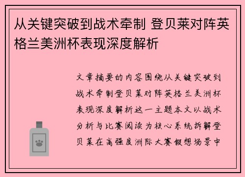 从关键突破到战术牵制 登贝莱对阵英格兰美洲杯表现深度解析
