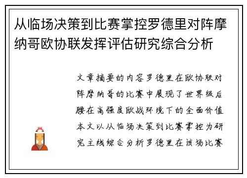 从临场决策到比赛掌控罗德里对阵摩纳哥欧协联发挥评估研究综合分析
