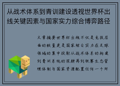 从战术体系到青训建设透视世界杯出线关键因素与国家实力综合博弈路径