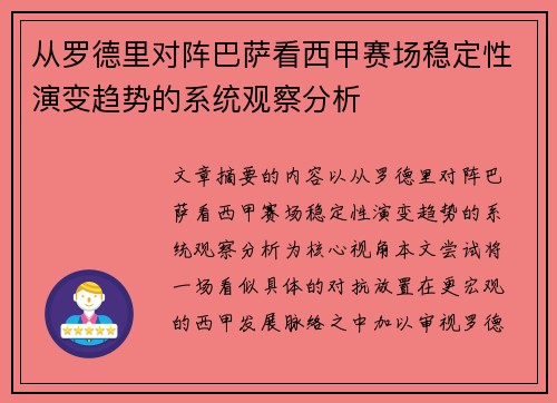 从罗德里对阵巴萨看西甲赛场稳定性演变趋势的系统观察分析