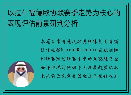 以拉什福德欧协联赛季走势为核心的表现评估前景研判分析