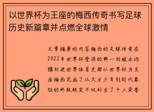 以世界杯为王座的梅西传奇书写足球历史新篇章并点燃全球激情