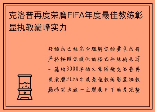 克洛普再度荣膺FIFA年度最佳教练彰显执教巅峰实力