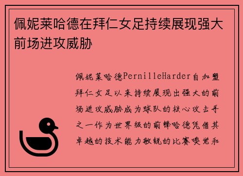 佩妮莱哈德在拜仁女足持续展现强大前场进攻威胁