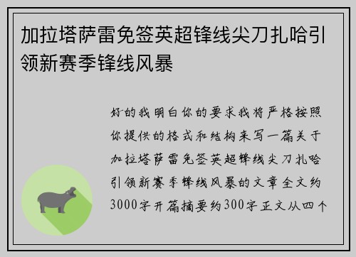 加拉塔萨雷免签英超锋线尖刀扎哈引领新赛季锋线风暴