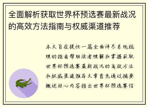 全面解析获取世界杯预选赛最新战况的高效方法指南与权威渠道推荐