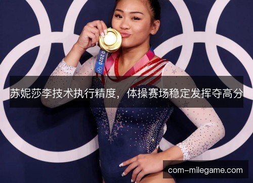 苏妮莎李技术执行精度，体操赛场稳定发挥夺高分