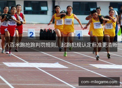 八百米跑抢跑判罚规则，起跑犯规认定标准更清晰