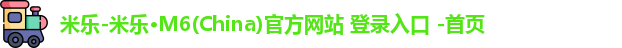 米乐官方网站